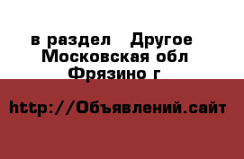  в раздел : Другое . Московская обл.,Фрязино г.